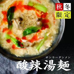 酸辣湯麺2