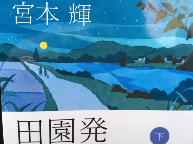 田園発（下）