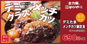 デミたまメンチカツ鍋定食