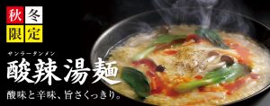 酸辣湯麵1